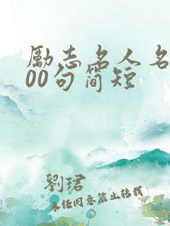 励志名人名言100句简短