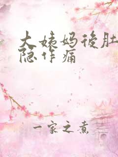 大姨妈后肚子隐隐作痛