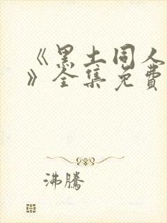 《黑土同人漫画》全集免费观看