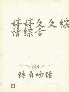 婷婷久久综合激情综合