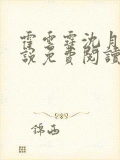 霍云霆沈月滢小说免费阅读