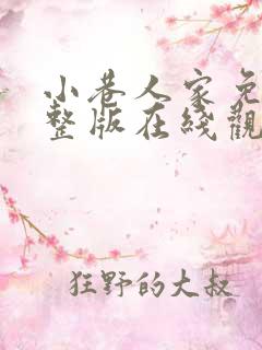 小巷人家免费完整版在线观看全集