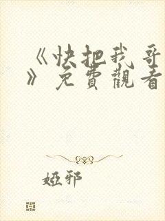 《快把我哥带走》免费观看