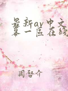 最新av中文字幕一区在线观看