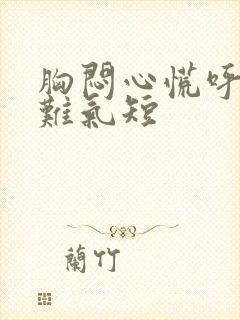 胸闷心慌呼吸困难气短