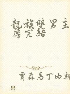龙族双男主文推荐完结