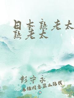 日本熟老太日本熟老太