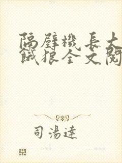 隔壁机长大叔是饿狼全文阅读小说 隔壁机长大叔是饿狼全文阅读小说