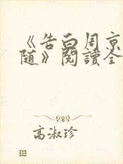《告白周京泽许随》阅读全文 《告白周京泽许随》阅读全文