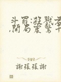 斗罗:杀戮君主,开局震惊千仞雪