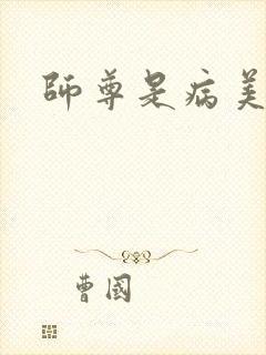 师尊是病美人