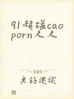 91超碰caoporn人人