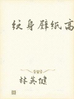 纹身壁纸高清