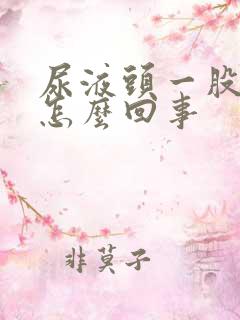 尿液头一股浑浊怎么回事