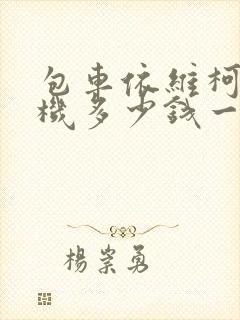 包车依维柯带司机多少钱一天