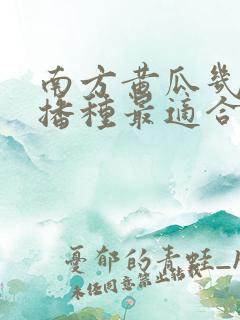 南方黄瓜几月份播种最适合