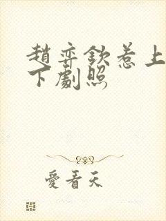赵弈钦惹上冷殿下剧照