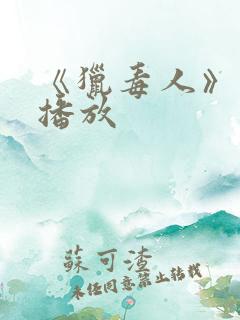 《猎毒人》在线播放