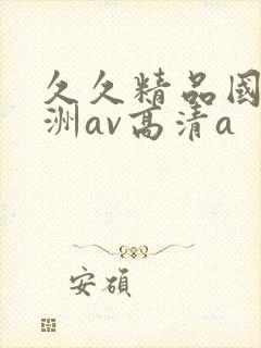 久久精品国产亚洲av高清a