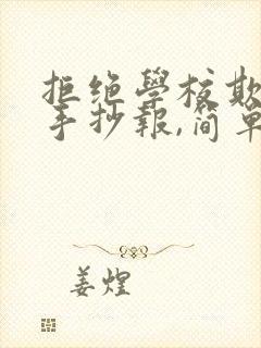 拒绝学校欺凌,手抄报,简单又漂亮