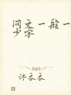 网文一般一章多少字