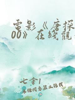 电影《唐探1900》在线观看免费
