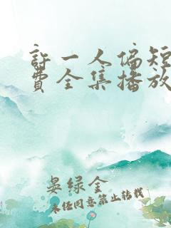 许一人偏短剧免费全集播放