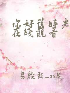 你好旧时光免费在线观看