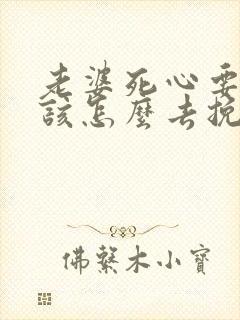 老婆死心要离婚该怎么去挽回