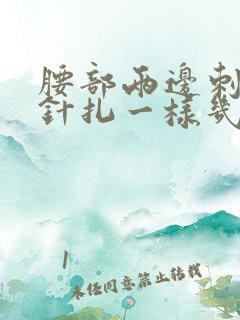 腰部两边刺痛感针扎一样几秒疼一下