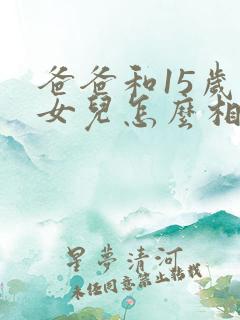 爸爸和15岁的女儿怎么相处