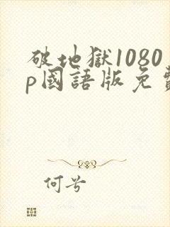 破地狱1080p国语版免费播放