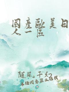 国产欧美日韩成人一区