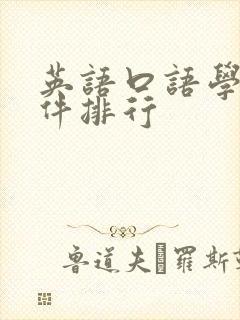 英语口语学习软件排行
