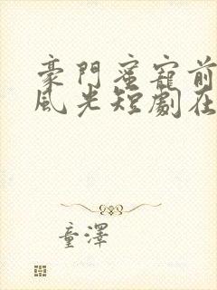 豪门蜜宠前妻更风光短剧在线观看