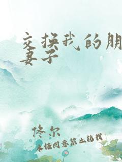 交换我的朋友的妻子