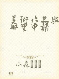 美术作品版权在哪里申请