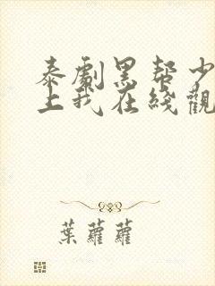 泰剧黑帮少爷爱上我在线观看