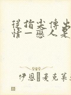 从指尖传出的热情—恋人是消防员