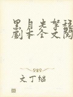 黑月光拿稳be剧本全文阅读无删减