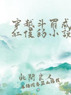穿越斗罗成为马红俊的小说