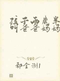 孩子两岁半只会叫爸爸妈妈正常吗