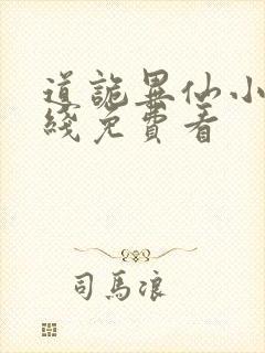 道诡异仙小说在线免费看
