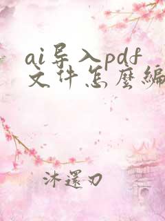 ai导入pdf文件怎么编辑