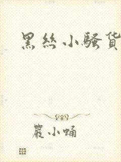 黑丝小骚货高潮