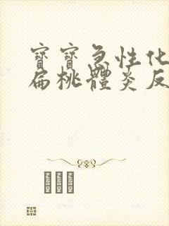 宝宝急性化脓性扁桃体炎反复发烧