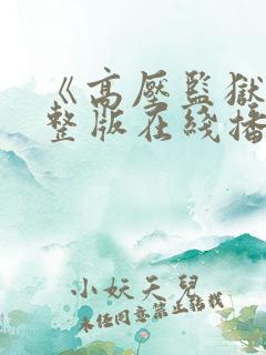 《高压监狱》完整版在线播放