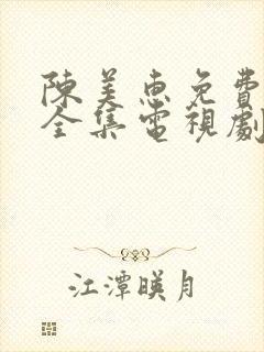 陈美惠免费观看全集电视剧