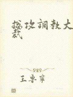 总攻调教大肉总裁