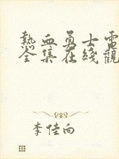 热血勇士电视剧全集在线观看